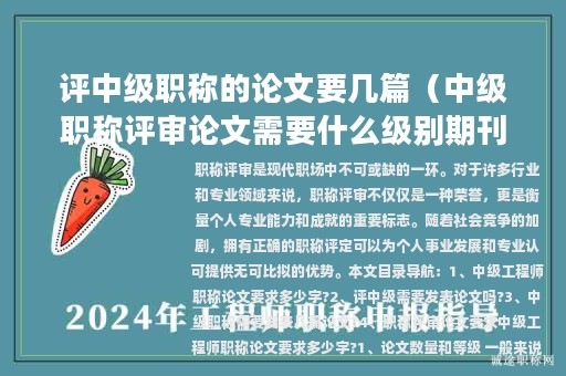 评中级职称的论文要几篇（中级职称评审论文需要什么级别期刊）