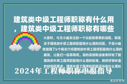 建筑类中级工程师职称有什么用，建筑类中级工程师职称有哪些