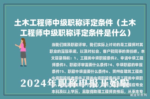 土木工程师中级职称评定条件（土木工程师中级职称评定条件是什么）