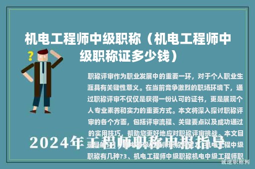 机电工程师中级职称（机电工程师中级职称证多少钱）