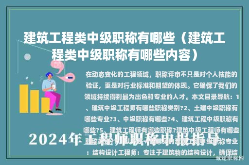 建筑工程类中级职称有哪些（建筑工程类中级职称有哪些内容）