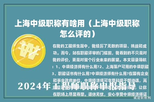 上海中级职称有啥用（上海中级职称怎么评的）