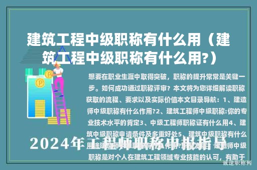 建筑工程中级职称有什么用（建筑工程中级职称有什么用?）
