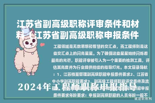 江苏省副高级职称评审条件和材料（江苏省副高级职称申报条件）