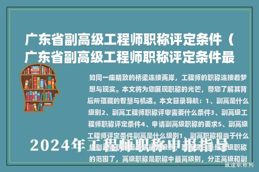 广东省副高级工程师职称评定条件（广东省副高级工程师职称评定条件最新）