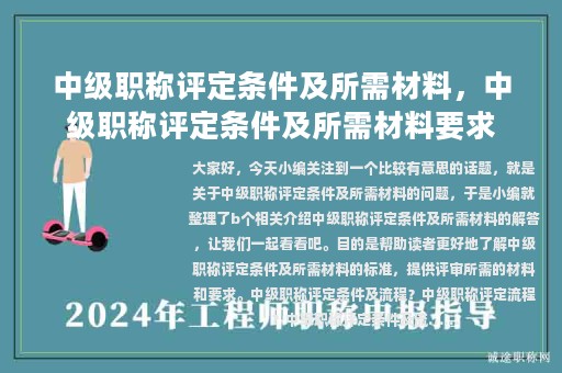 中级职称评定条件及所需材料，中级职称评定条件及所需材料要求