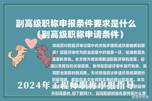 副高级职称申报条件要求是什么（副高级职称申请条件）