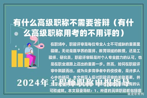 有什么高级职称不需要答辩（有什么高级职称用考的不用评的）