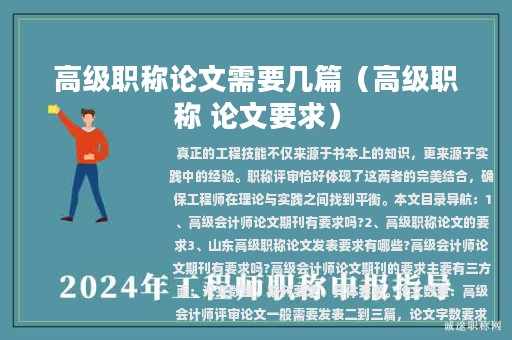 高级职称论文需要几篇（高级职称 论文要求）