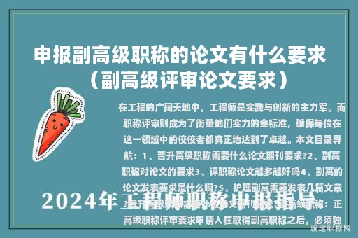 申报副高级职称的论文有什么要求（副高级评审论文要求）