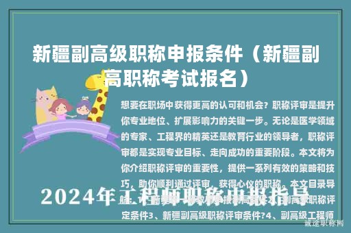 新疆副高级职称申报条件（新疆副高职称考试报名）