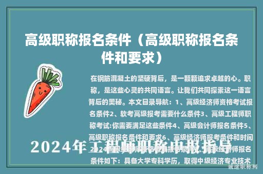高级职称报名条件（高级职称报名条件和要求）