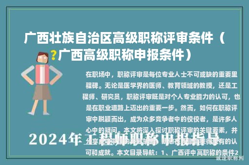 广西壮族自治区高级职称评审条件（广西高级职称申报条件）