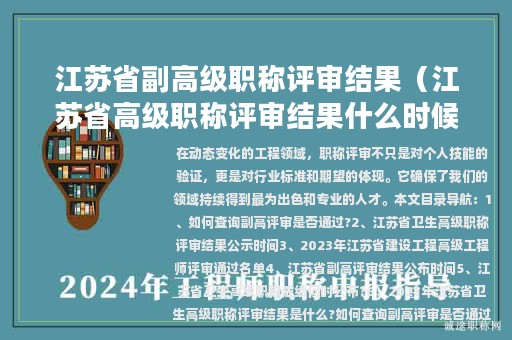 江苏省副高级职称评审结果（江苏省高级职称评审结果什么时候答辩）