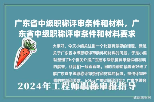 广东省中级职称评审条件和材料，广东省中级职称评审条件和材料要求