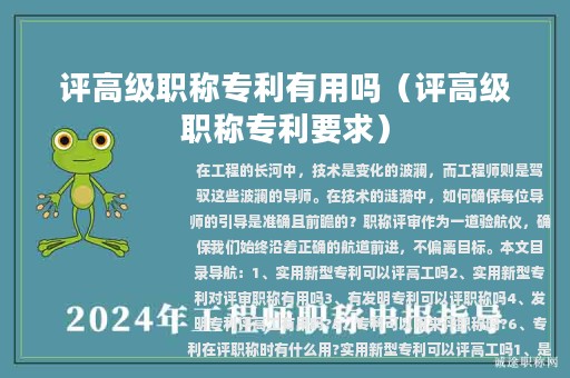 评高级职称专利有用吗（评高级职称专利要求）
