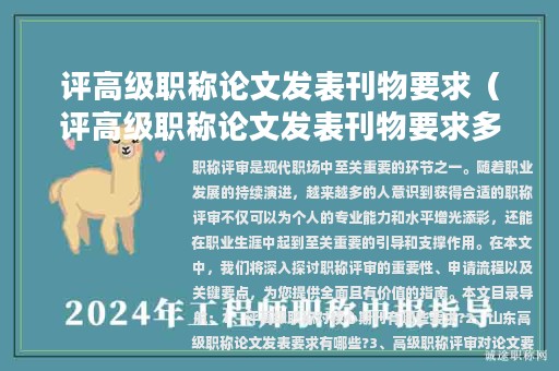 评高级职称论文发表刊物要求（评高级职称论文发表刊物要求多少字）