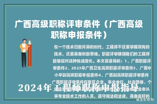 广西高级职称评审条件（广西高级职称申报条件）