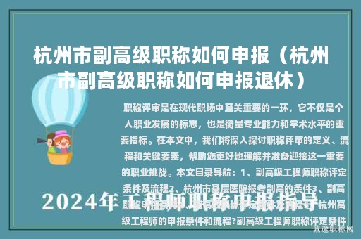 杭州市副高级职称如何申报（杭州市副高级职称如何申报退休）