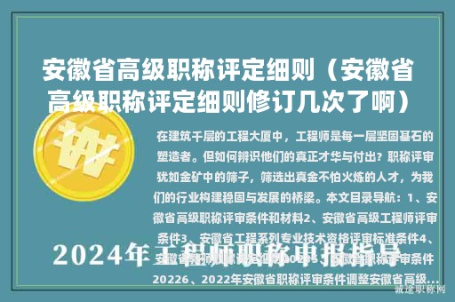 安徽省高级职称评定细则（安徽省高级职称评定细则修订几次了啊）