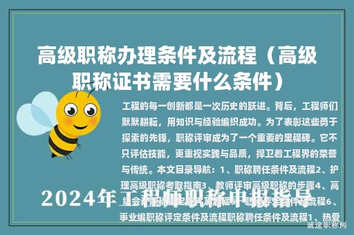 高级职称办理条件及流程（高级职称证书需要什么条件）