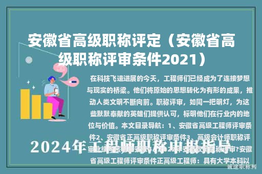 安徽省高级职称评定（安徽省高级职称评审条件2021）