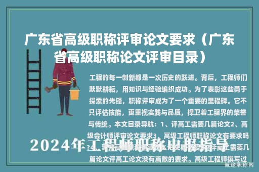 广东省高级职称评审论文要求（广东省高级职称论文评审目录）