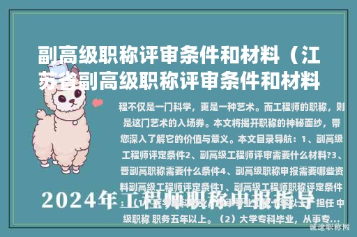 副高级职称评审条件和材料（江苏省副高级职称评审条件和材料）