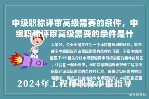 中级职称评审高级需要的条件，中级职称评审高级需要的条件是什么