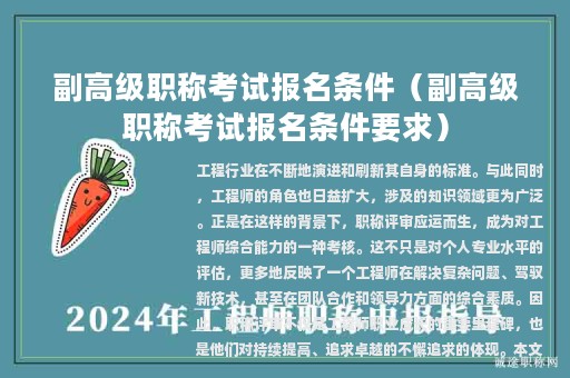 副高级职称考试报名条件（副高级职称考试报名条件要求）