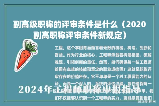 副高级职称的评审条件是什么（2020副高职称评审条件新规定）