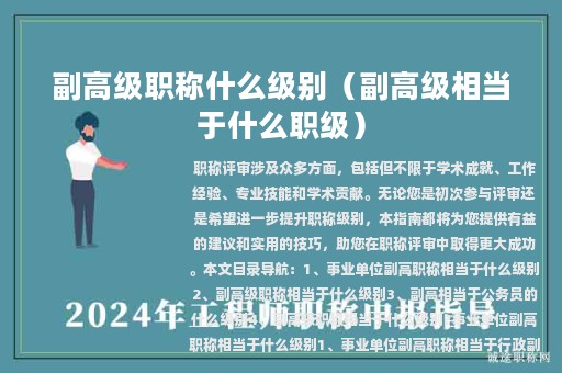 副高级职称什么级别（副高级相当于什么职级）