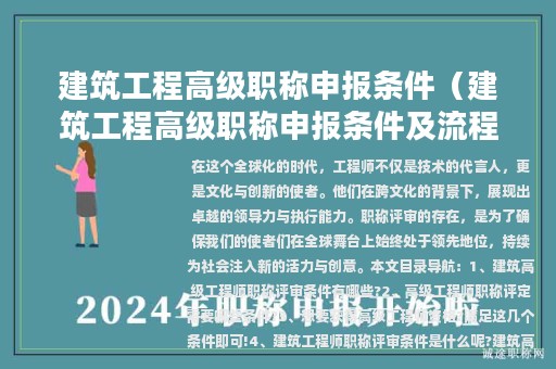 建筑工程高级职称申报条件（建筑工程高级职称申报条件及流程）