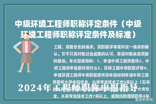 中级环境工程师职称评定条件（中级环境工程师职称评定条件及标准）