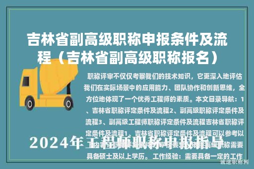 吉林省副高级职称申报条件及流程（吉林省副高级职称报名）