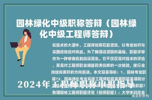 园林绿化中级职称答辩（园林绿化中级工程师答辩）