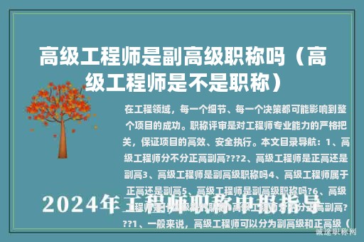 高级工程师是副高级职称吗（高级工程师是不是职称）