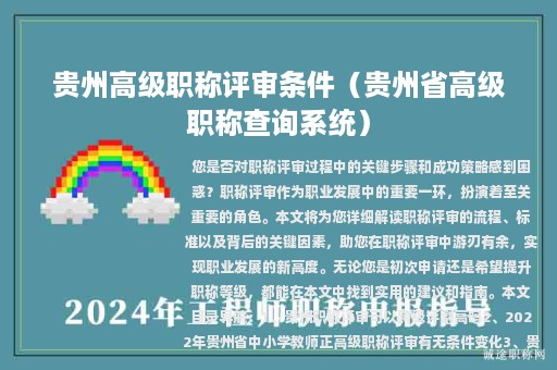 贵州高级职称评审条件（贵州省高级职称查询系统）