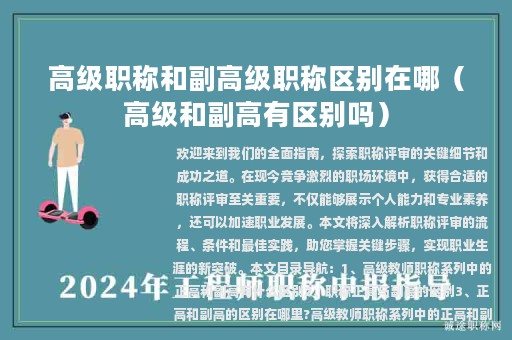 高级职称和副高级职称区别在哪（高级和副高有区别吗）