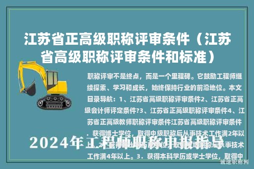 江苏省正高级职称评审条件（江苏省高级职称评审条件和标准）
