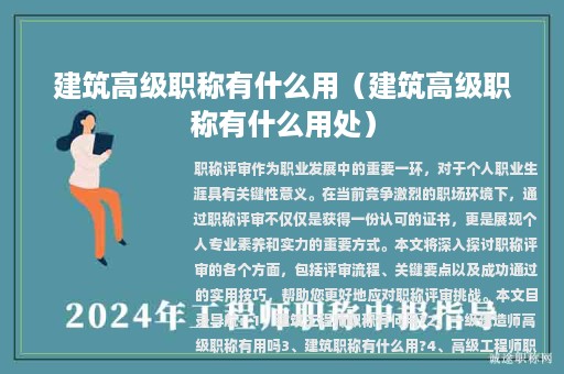 建筑高级职称有什么用（建筑高级职称有什么用处）