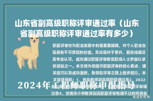 山东省副高级职称评审通过率（山东省副高级职称评审通过率有多少）