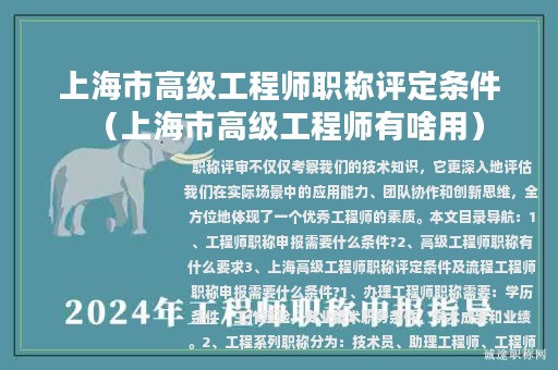 上海市高级工程师职称评定条件（上海市高级工程师有啥用）