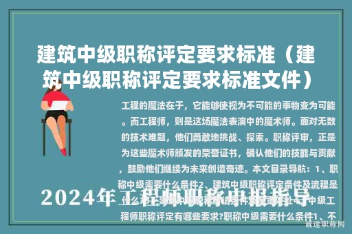 建筑中级职称评定要求标准（建筑中级职称评定要求标准文件）