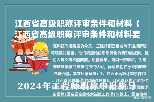 江西省高级职称评审条件和材料（江西省高级职称评审条件和材料要求）