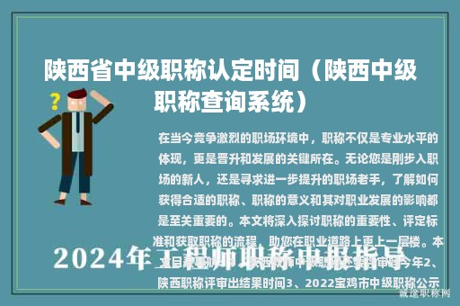陕西省中级职称认定时间（陕西中级职称查询系统）