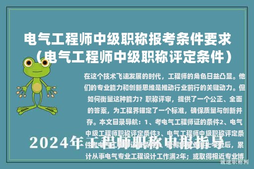 电气工程师中级职称报考条件要求（电气工程师中级职称评定条件）