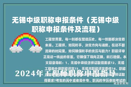 无锡中级职称申报条件（无锡中级职称申报条件及流程）
