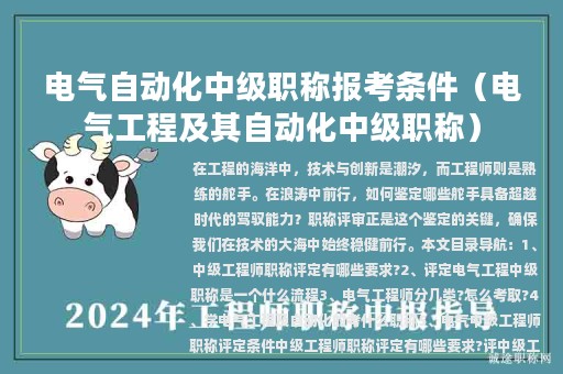 电气自动化中级职称报考条件（电气工程及其自动化中级职称）