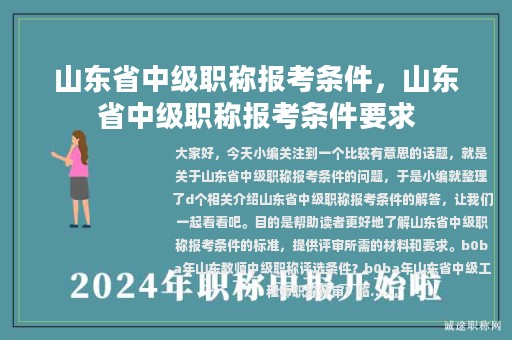 山东省中级职称报考条件，山东省中级职称报考条件要求